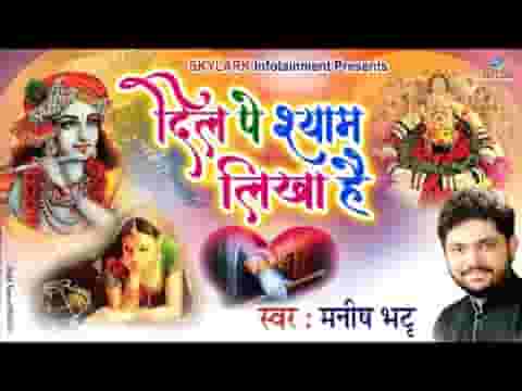 दिल पे श्याम लिखा है भजन लिरिक्स दिल पे श्याम लिखा है भजन लिरिक्स