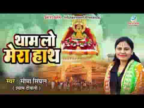 बढ़के थाम लो बाबा अपने हाथ में अब ये मेरा हाथ लिरिक्स बढ़के थाम लो बाबा अपने हाथ में अब ये मेरा हाथ लिरिक्स