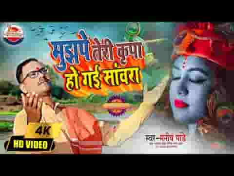 मुझपे तेरी कृपा हो गई सांवरा लिरिक्स मुझपे तेरी कृपा हो गई सांवरा लिरिक्स