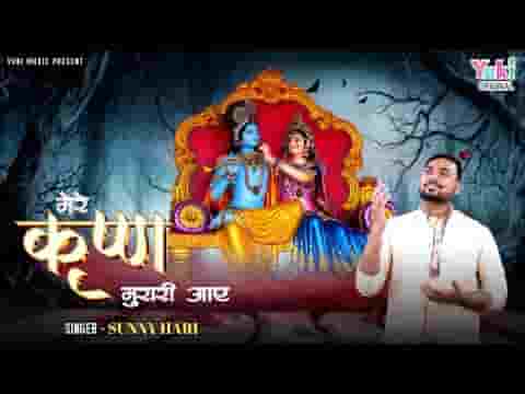 मेरे कृष्ण मुरारी आये भजन लिरिक्स मेरे कृष्ण मुरारी आये भजन लिरिक्स