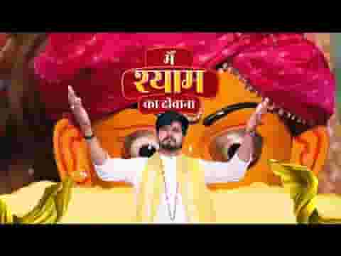 मैं श्याम का दीवाना हूँ मेरा दुनिया में कोई और नहीं मैं श्याम का दीवाना हूँ मेरा दुनिया में कोई और नहीं