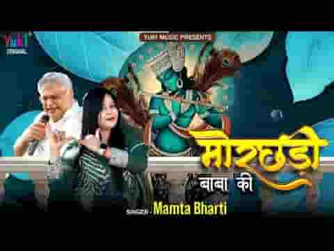 ये मोरछड़ी बाबा की मेरे साथ में रहे भजन लिरिक्स