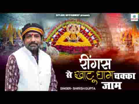 रींगस से खाटू धाम चक्का जाम होगा लिरिक्स रींगस से खाटू धाम चक्का जाम होगा लिरिक्स