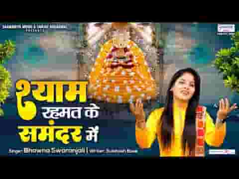 श्याम रहमत के समंदर में उतर जाने दे लिरिक्स श्याम रहमत के समंदर में उतर जाने दे लिरिक्स