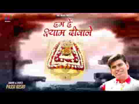 हम है श्याम दीवाने ये ऐलान करते है लिरिक्स हम है श्याम दीवाने ये ऐलान करते है लिरिक्स