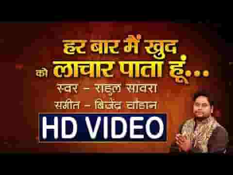 हर बार मैं खुद को लाचार पाता हूँ भजन लिरिक्स हर बार मैं खुद को लाचार पाता हूँ भजन लिरिक्स