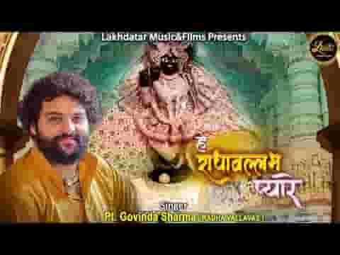 हे राधावल्लभ प्यारे कह दो की तुम हो हमारे लिरिक्स हे राधावल्लभ प्यारे कह दो की तुम हो हमारे लिरिक्स