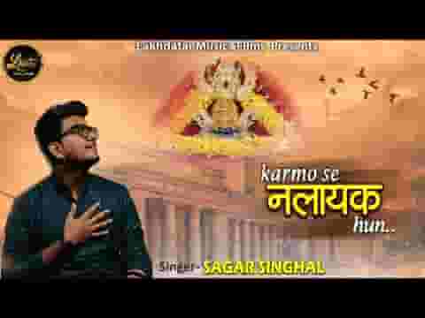 कर्मो से नालायक हूँ भजन लिरिक्स कर्मो से नालायक हूँ भजन लिरिक्स