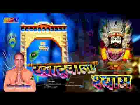 खाटू वाला श्याम म्हारे हिवडा माही बसग्या जी खाटू वाला श्याम म्हारे हिवडा माही बसग्या जी