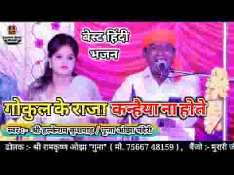 गोकुल के राजा कन्हैया ना होते भजन लिरिक्स गोकुल के राजा कन्हैया ना होते भजन लिरिक्स