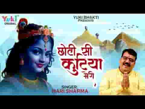 छोटी सी कुटिया मेरी आने में क्या है देरी लिरिक्स