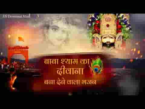 तेरा दीवाना हो गया श्याम भजन लिरिक्स