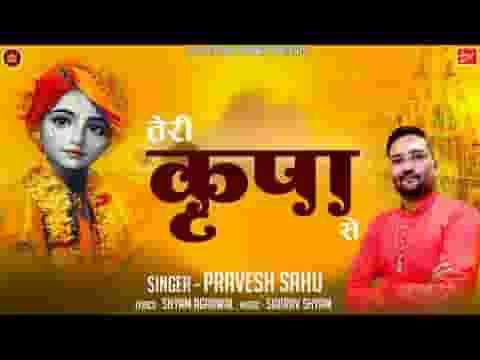 तेरी कृपा से ही मैं गुण तेरे गाता हूँ तेरी कृपा से ही मैं गुण तेरे गाता हूँ