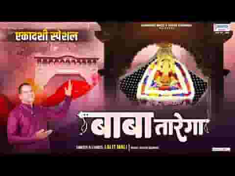 बाबा तारेगा खाटू श्याम भजन