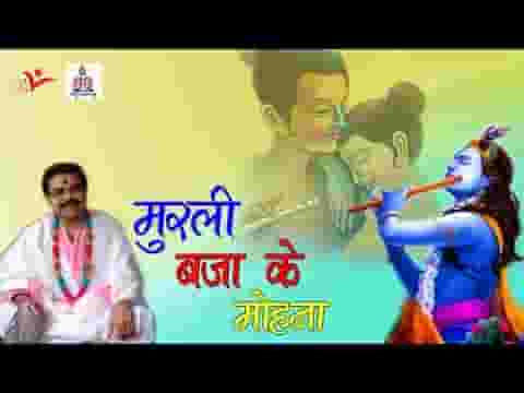 मुरली बजा के मोहना क्यों कर लिया किनारा लिरिक्स मुरली बजा के मोहना क्यों कर लिया किनारा लिरिक्स
