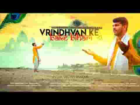 वृंदावन के कृष्ण मुरारी अब तो सुनलो अर्ज हमारी लिरिक्स वृंदावन के कृष्ण मुरारी अब तो सुनलो अर्ज हमारी लिरिक्स