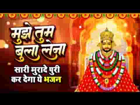 श्याम तेरी पूजा में मुझे भी बुला लेना श्याम तेरी पूजा में मुझे भी बुला लेना