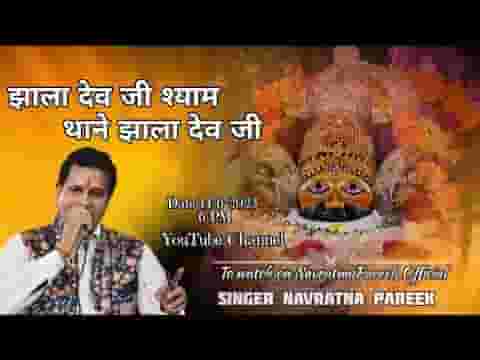 श्याम थाने झाला देवे जी भजन लिरिक्स श्याम थाने झाला देवे जी भजन लिरिक्स