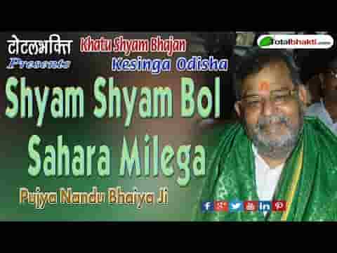 श्याम श्याम बोल सहारा मिलेगा भजन लिरिक्स श्याम श्याम बोल सहारा मिलेगा भजन लिरिक्स
