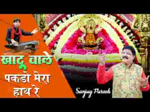 खाटू वाले पकड़ो मेरा हाथ रे भजन लिरिक्स खाटू वाले पकड़ो मेरा हाथ रे भजन लिरिक्स