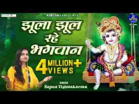 झूला झूल रहे भगवान नंद के आँगन में लिरिक्स झूला झूल रहे भगवान नंद के आँगन में लिरिक्स