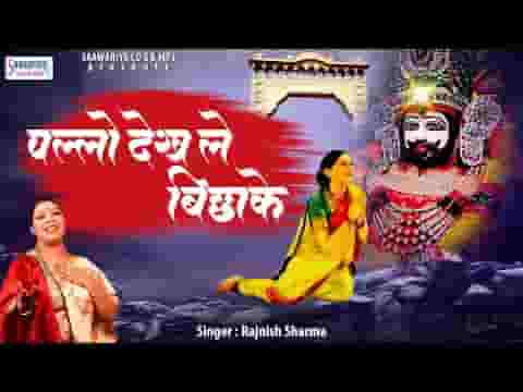 पल्लो देख ले बिछाके खुल रह्यो बाबा को दरबार लिरिक्स पल्लो देख ले बिछाके खुल रह्यो बाबा को दरबार लिरिक्स