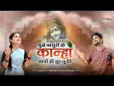 मुझे बांसुरी के कान्हा सातों ही सुर तू दे दे लिरिक्स