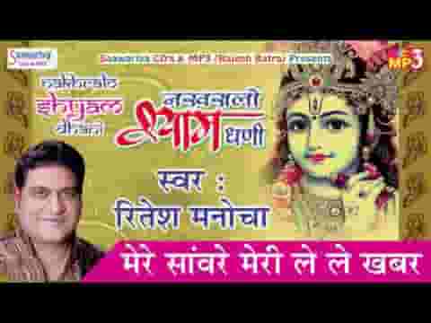 मेरे सांवरे मेरी ले ले खबर भजन लिरिक्स