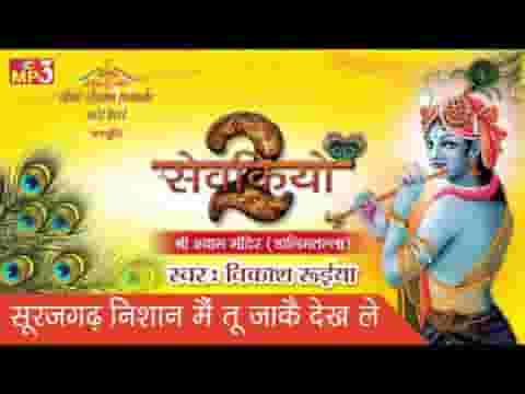 सूरजगढ़ निशान में तू जा के देख ले लिरिक्स सूरजगढ़ निशान में तू जा के देख ले लिरिक्स