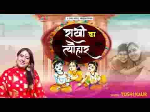 आओ आओ कान्हा आया राखी का त्यौहार
