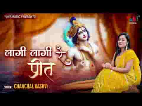 ओ लागी लागी रे प्रीत थासु सांवरिया सरकार