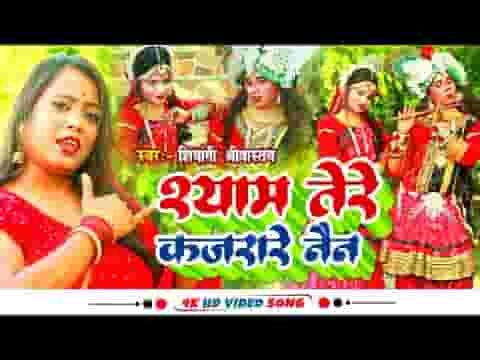 कजरारे तेरे नैन रे मतवारे तेरे नैन रे भजन लिरिक्स