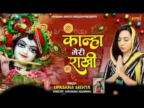 कान्हा मेरी राखी का तुझे कर्ज चुकाना है