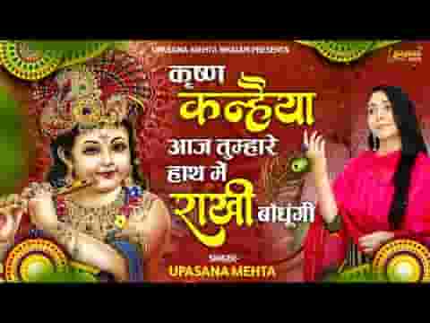 कृष्ण कन्हैया आज तुम्हारे हाथ में राखी बांधूंगी