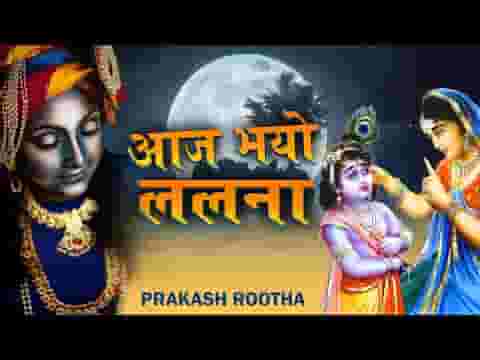 देखो आज भयो ललना भजन लिरिक्स