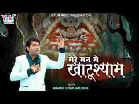 मेरे मन में खाटूश्याम तेरे मन में खाटूश्याम लिरिक्स