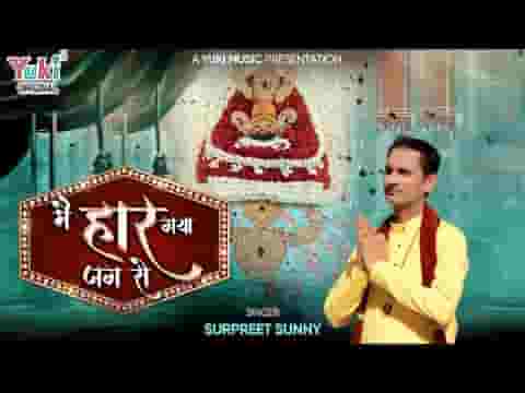 मैं हार गया जग से अब तुमको पुकारा है