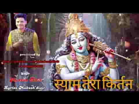 श्याम तेरा कीर्तन जो मन से कराता है लिरिक्स