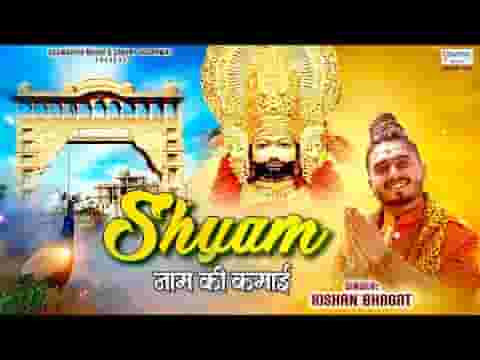 श्याम नाम की कमाई मेरे काम आ रही है लिरिक्स