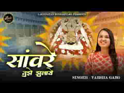 सांवरे तुझे झुलाएं प्रेम से डोर हिलाएं लिरिक्स