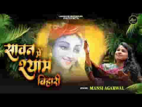 सावन में श्याम बिहारी झूलेंगे कृष्ण मुरारी लिरिक्स