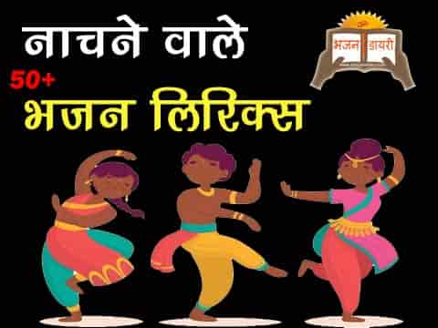 नाचने वाले भजन लिरिक्स