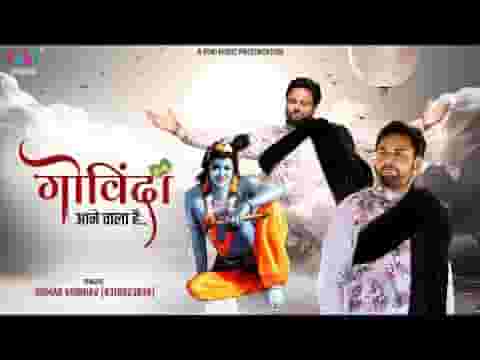 गोविंदा आने वाला है कृष्ण जन्माष्टमी भजन