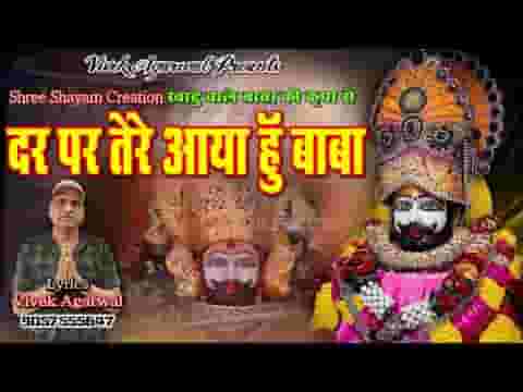 दर पर तेरे आया हूँ बाबा मुझको तुम अपना लो ना