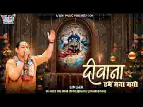 दीवाना हमें बना गयो कृष्ण भजन