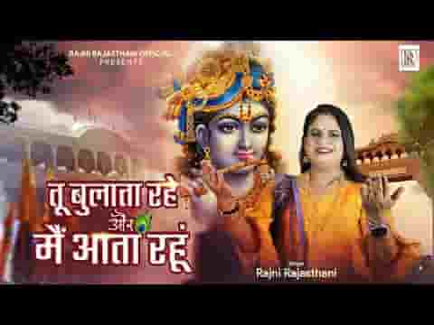 श्याम प्यारे तेरे गीत गाता रहूं तू बुलाता रहे और मैं आता रहूं