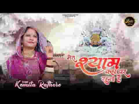 जान लिया मेरा श्याम कहाँ पर रहता है लिरिक्स