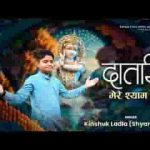 तेरे जैसा दानी ना जग में हुआ श्याम भजन