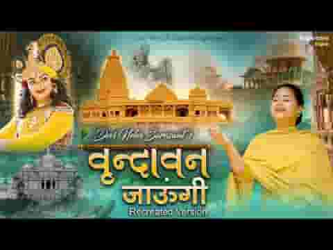 वृन्दावन जाउंगी सखी वृन्दावन जाउंगी लिरिक्स