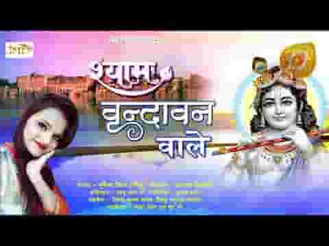श्याम वृन्दावन वाले श्याम मेरे मुरली वाले